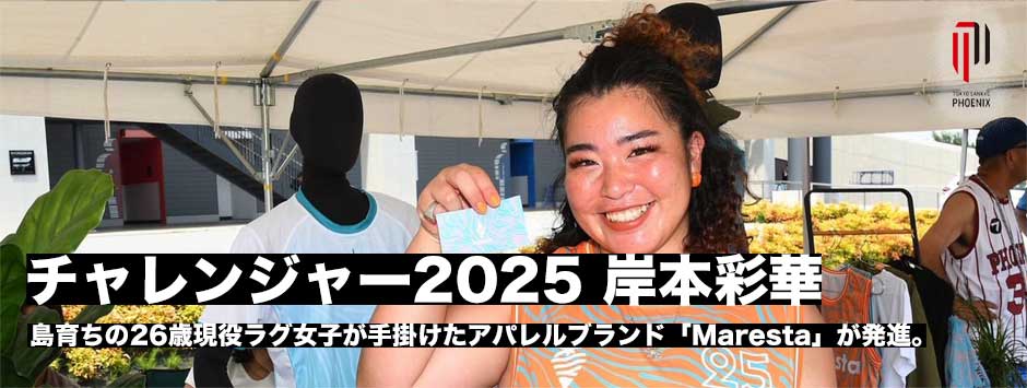 RUGBYJapan365より、ちょっと異色記事のご案内です。
「チャレンジャー2025 岸本彩華 島育ちの26歳現役ラグ女子が手掛けたアパレルブランド『Maresta』が発進」
shorturl.asia/bmgyL
脳震盪で1年半競技を離れている間に東京山九フェニックスの分析、SNS発信、チームグッズ製作などを担当。（続）