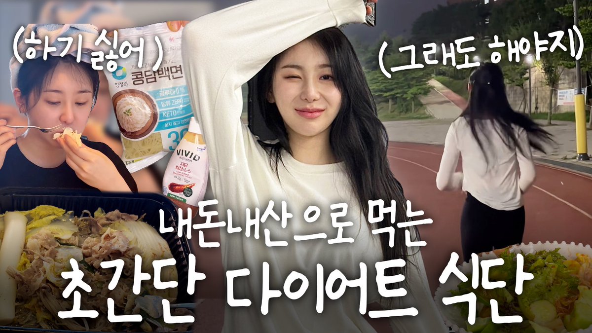 부상 당해도 다이어트 못 멈추는 프로 다이어터의 일상  
| 하루하루 채연이 

youtu.be/iClH6hmf4Bg?si…

#이채연 #LEECHAEYEON #イチェヨン  
#캐릭캐릭채연이 #캐캐채 #다이어트 #샹