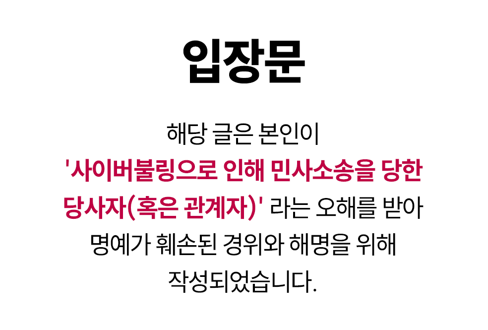 bbung572's tweet image. 7월 4일(금)부터 있었던 사건의 흐름과 저의 입장을 정리해 업로드합니다.
해당 글은 본인이 '사이버불링으로 인해 민사소송을 당한 당사자(혹은 관계자)'라는 오해를 받아 명예가 훼손된 경위와 해명을 위해 작성되었습니다.
notion.so/22accfbb01b980…