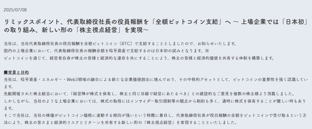 【知媒快讯】7 月 8 日消息，日本上市公司 Remixpoint 官方公告称，其首席执行官的薪酬将全部以比特币支付，这是日本上市公司首次以加密资产支付 CEO 全部薪酬。此前在 6 月 16 日，该公司增持 13.3 枚 BTC，总持有量达 1051 枚。