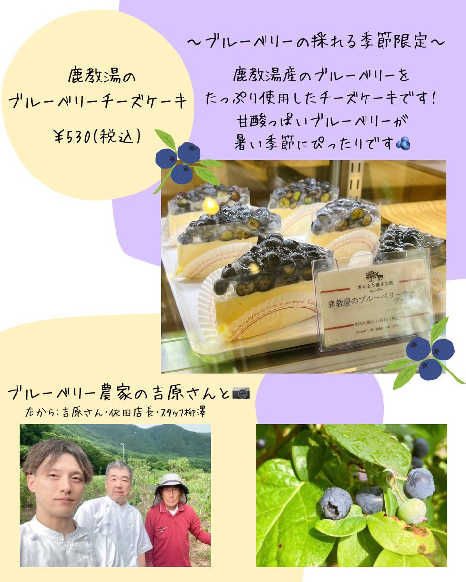 〜期間限定商品のお知らせ〜

本日よりさいとう菓子工房では、鹿教湯産のブルーベリーをたっぷり使用した『鹿教湯のブルーベリーチーズケーキ ￥530(税込)』の販売を開始しました🫐✨️

※ブルーベリーが採れる期間のみの販売となります。

#さいとう菓子工房 #鹿教湯のブルーベリーチーズケーキ