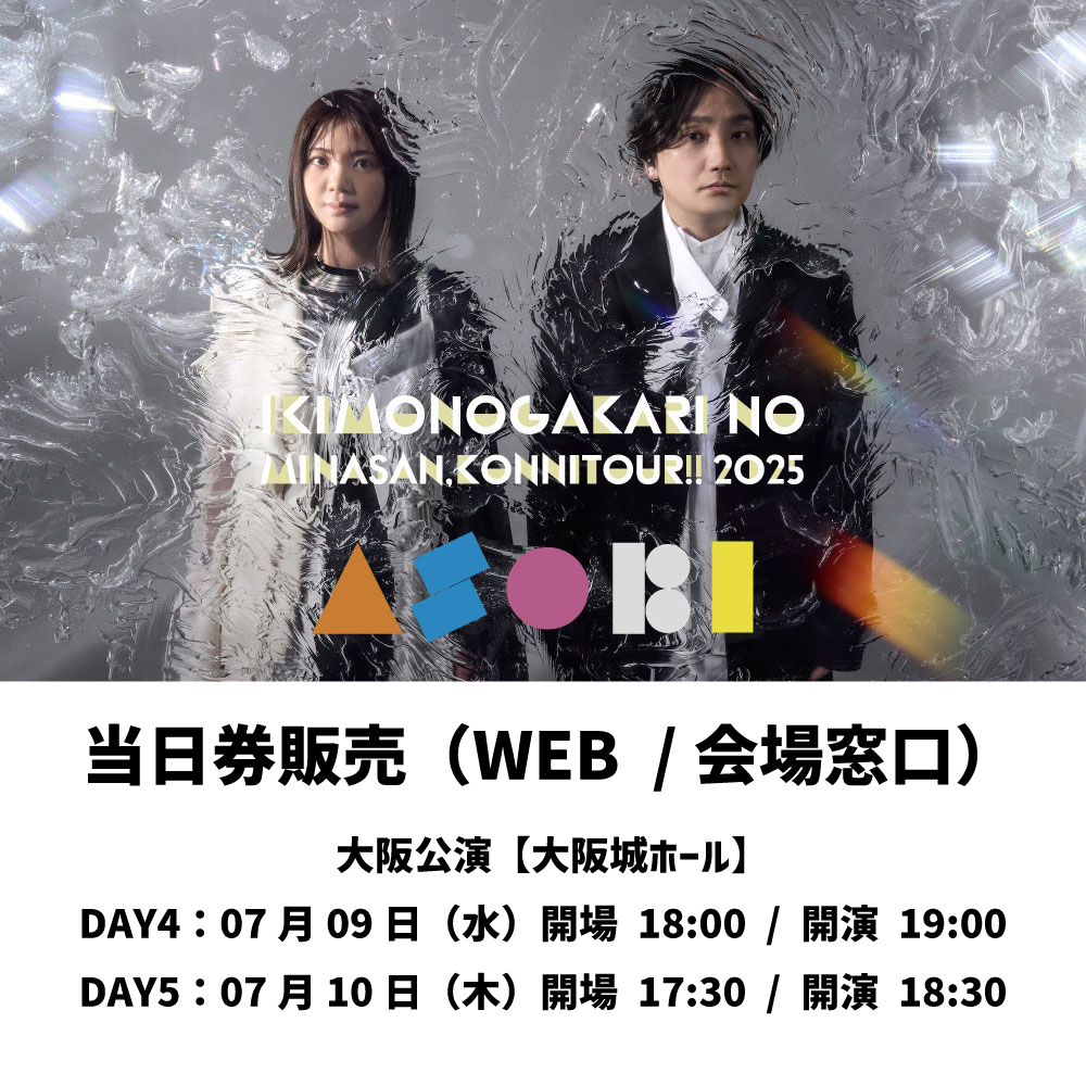 📢 当日券販売のお知らせ いきものがかりの みなさん、 こんにつあー