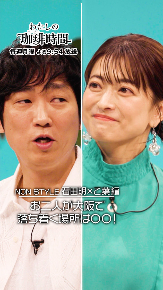 mycoffeetime_'s tweet image. #カンテレchannel にて、#わたしの珈琲時間 【NON STYLE石田明×乙葉 編】お二人が大阪で落ち着く場所は○○! を公開しました!是非、ご覧ください☕️#NONSTYLE #石田明 #乙葉
動画はコチラ→ youtube.com/shorts/szrMGsn…