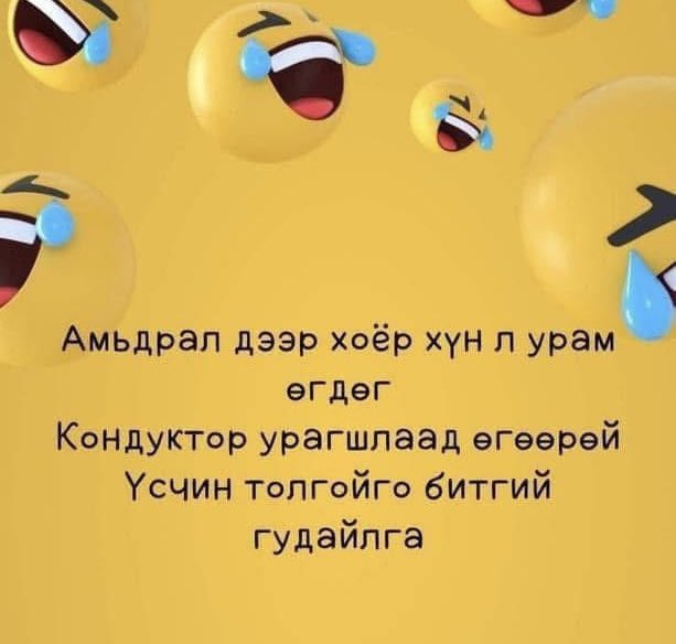 Үнэн үү 😂