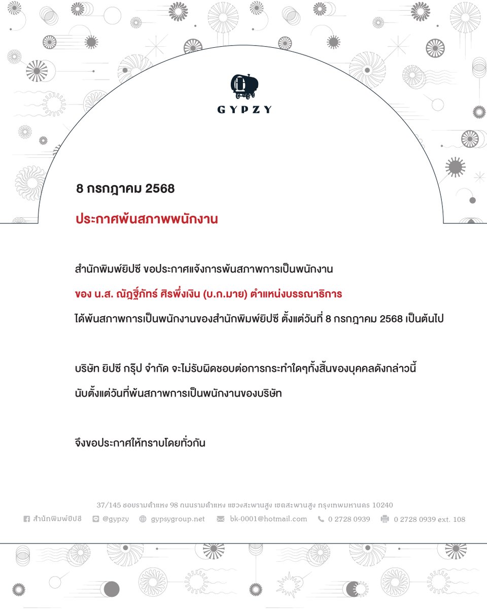 GypzyW's tweet photo. ประกาศพ้นสภาพพนักงาน
—------------------------------
สำนักพิมพ์ยิปซี ขอประกาศแจ้งการพ้นสภาพการเป็นพนักงานของ
น.ส. ณัฎฐิ์ภัทร์ ศิรพึ่งเงิน (บ.ก.มาย)
ตำแหน่ง บรรณาธิการ
ได้พ้นสภาพการเป็นพนักงานของสำนักพิมพ์ยิปซีตั้งแต่วันที่ 8 กรกฎาคม 2568 เป็นต้นไป https://t.co/OHLiJQEY6J