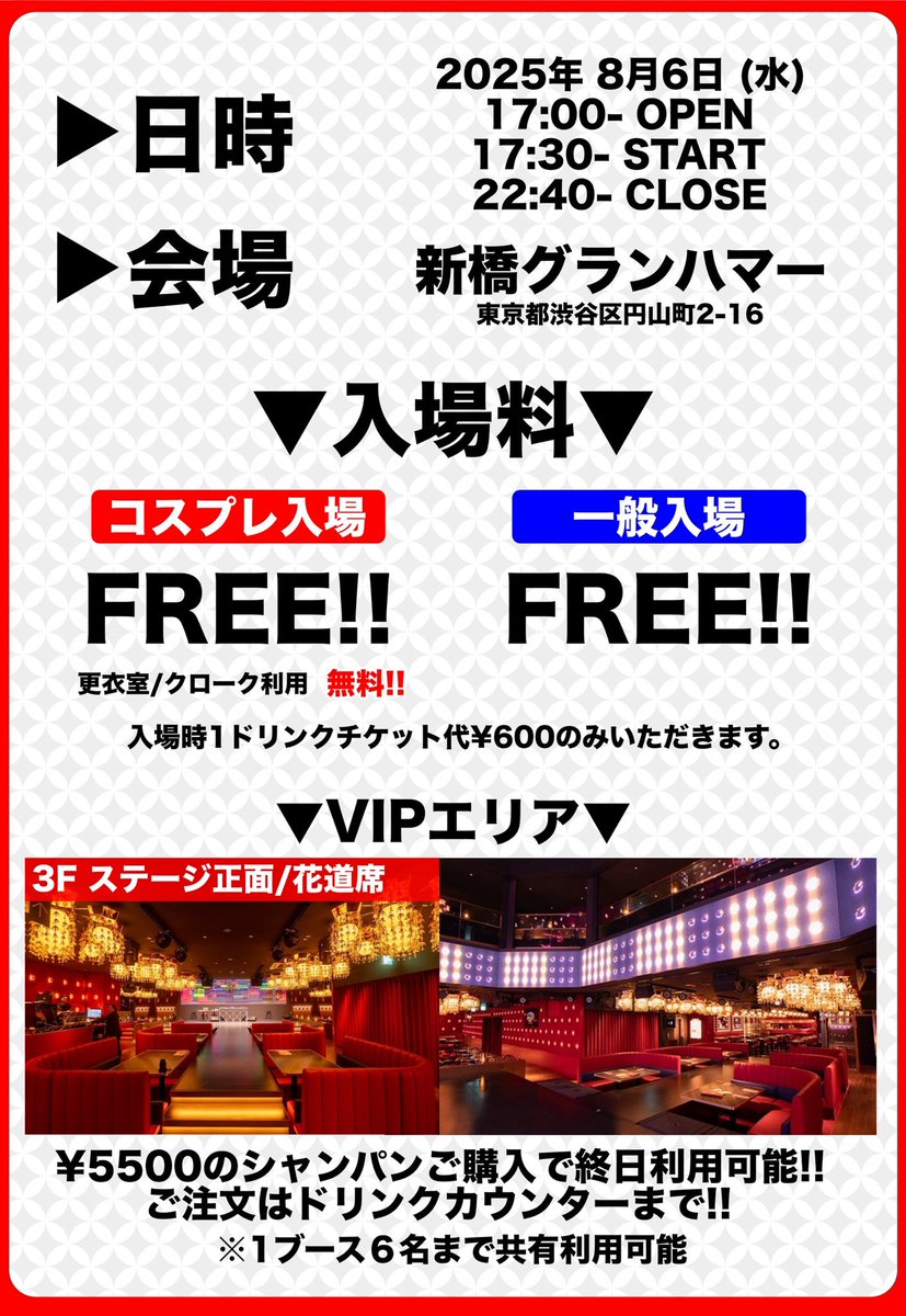 ✨️爆RPしてくれると嬉しいです✨️

⏰8/6(水)17:00-22:40
📍@新橋グランハマー

平日水曜から遊べる‼️
アニクラ×コスプレ=COSTERA✨
#コステラ 
#コステラウェンズデー✨

入場無料‼️コスプレ撮影歓迎‼️
男女更衣室、クローク完備‼️
映えるフロアで遊び尽くせ🥰

▼詳細
twipla.jp/events/686529