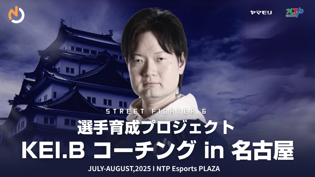 ストリートファイター6部門 選手育成プロジェクト KEI.Bコーチング in 名古屋 開催のお知らせ📣

7月13日（日）を初回に7月〜8月にかけて選手育成プロジェクト KEI.Bコーチング in 名古屋を開催いたします！