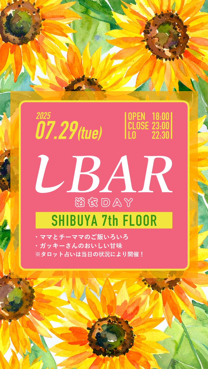 ７月２９日はしBARの日🌻
今月は浴衣でお出迎え致します✨
夏を感じるメニューを考え中ですので
フラッと寄ってくださいねーーー🍉
みんなで夏休みしようっっ！！！