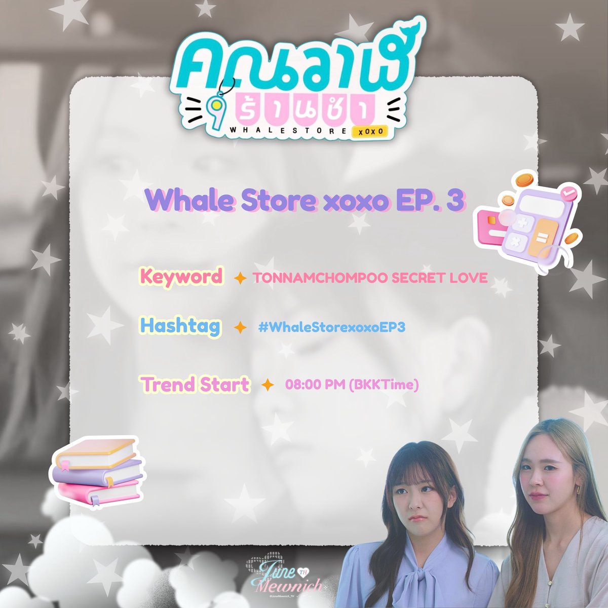 Announce keyword &amp; hashtags 📢

🐳🦭 Whale Store xoxo EP.3 🌱🩷

#จูนมิวนิค #JuneMewnich
#Junewanwimol #Mewnich 

🗓️ 09 July 2025
⏰ 08:30 PM (Trend start 08:00 PM BKKTime)

🔑 TONNAMCHOMPOO SECRET LOVE 
#️⃣ WhaleStorexoxoEP3
@ junewanwimol19 @ mewnich__

(เพิ่มแฮชแท็ก #️⃣จูนมิวนิค