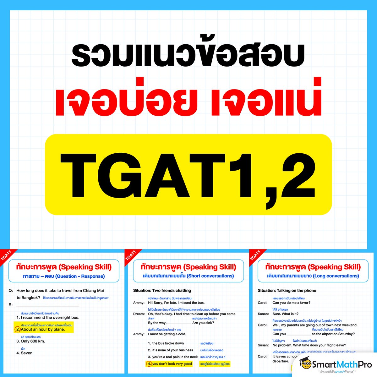 รวมแนวออกบ่อย ที่น้องได้เจอแน่
ในข้อสอบสนาม #TGAT 1 และ 2
#Dek69 เซฟเก็บไว้เป็นแนวได้เลย !
.
#TCAS69