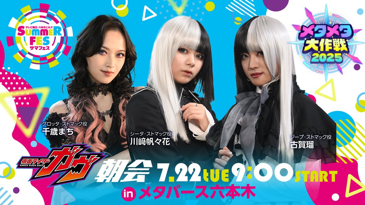 テレ朝『メタバーストークライブ』に仮面ライダーガヴ🍇キャスト 知念