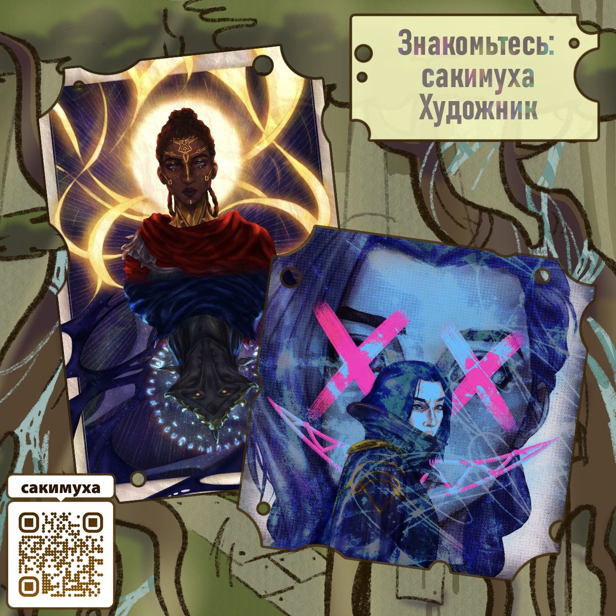 #Arcane    
#ZineAcrossUniverses

Встречайте —  Сакимуха, наш художник!

тгк: t.me/saqimuha
Тамблер: tumblr.com/saqimuha?sourc…

Так же заходите в гости в наш тгк: t.me/arcanezin