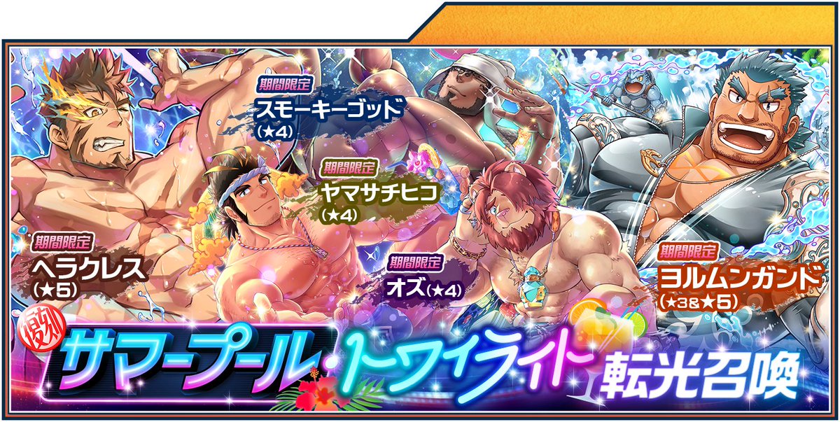 4jhapp_lw's tweet image. 【お知らせ】
本日7/8(火曜)より、東京放課後サモナーズ、期間限定「【復刻】サマープール・トワイライト 転光召喚」が公開中!詳細はこちら。housamo.info/news/summerpoo…
#放サモ