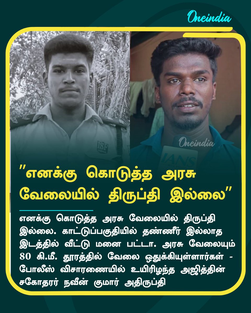 thatsTamil's tweet image. 80 கிமீ தூரத்தில் அரசு வேலை! தண்ணீர் இல்லாத காட்டில் வீட்டுமனை! அஜித் குமார் சகோதரர் நவீன் அதிருப்தி

More Details: tamil.oneindia.com/news/chennai/a…

#Ajithkumar #Naveenkumar #GovtJob #Land #ajithkumarcase #NewsUpdate #OITamil