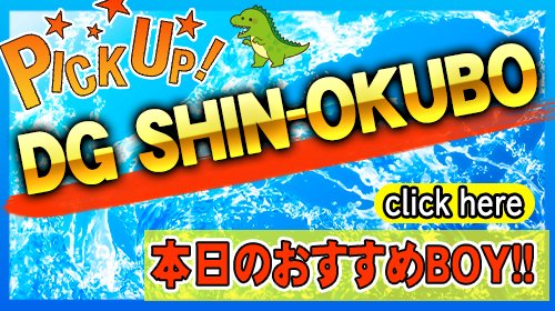 本日おすすめボーイ
