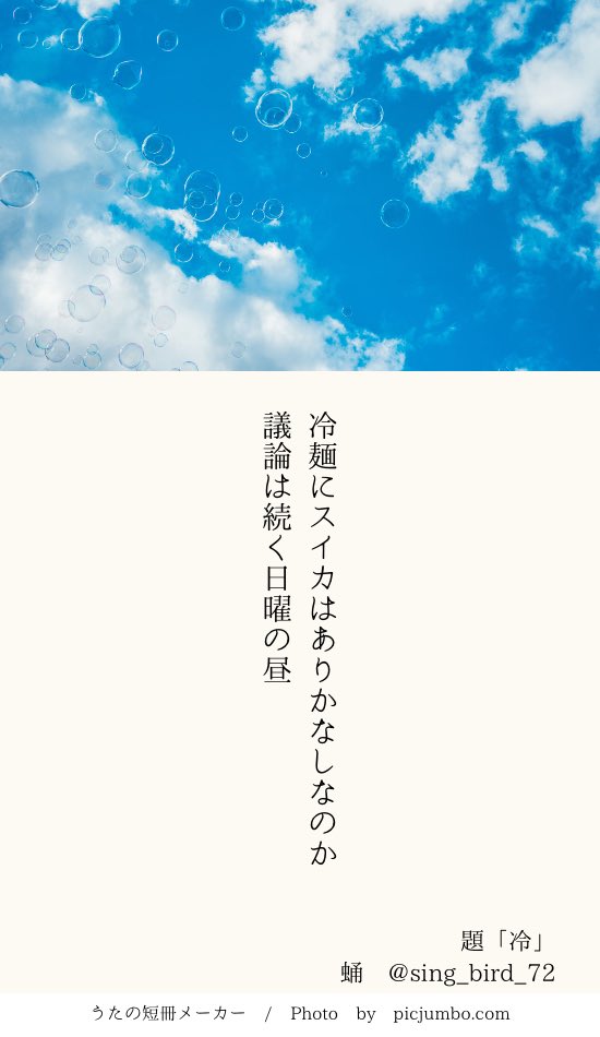 250708 うたたね投稿 題「冷」
#短歌 #tanka
