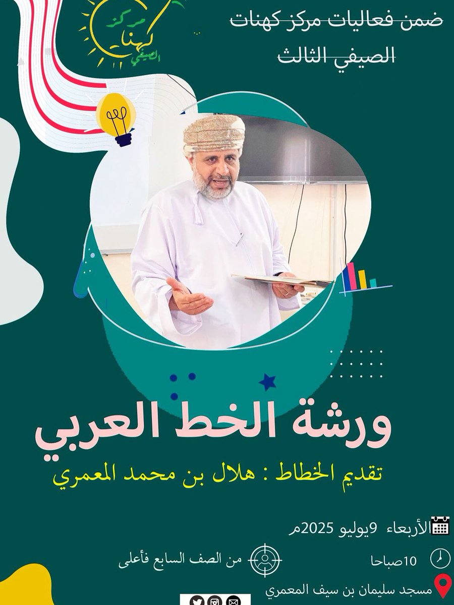 📢 يُنظم مركز كهنات الصيفي الثالث يوم الأربعاء 9 يوليو 2025 ورشة في الخط العربي يقدمها الخطاط هلال بن محمد المعمري، وذلك في مسجد سليمان بن سيف المعمري، وتستهدف طلاب الصف السابع فما فوق.
✨ دعوة لمحبي جماليات الخط العربي للمشاركة والاستفادة.
مع استمرار الدروس القرآنية لبقية الصفوف