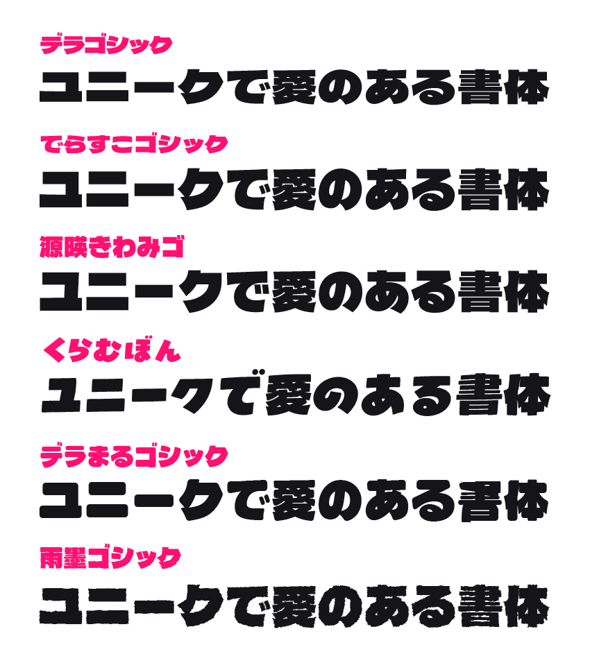 goodfreefonts's tweet photo. デラゴシックから派生されたフリーフォント
どれも個性的でとっても素敵！ https://t.co/ZOC481nFEX
