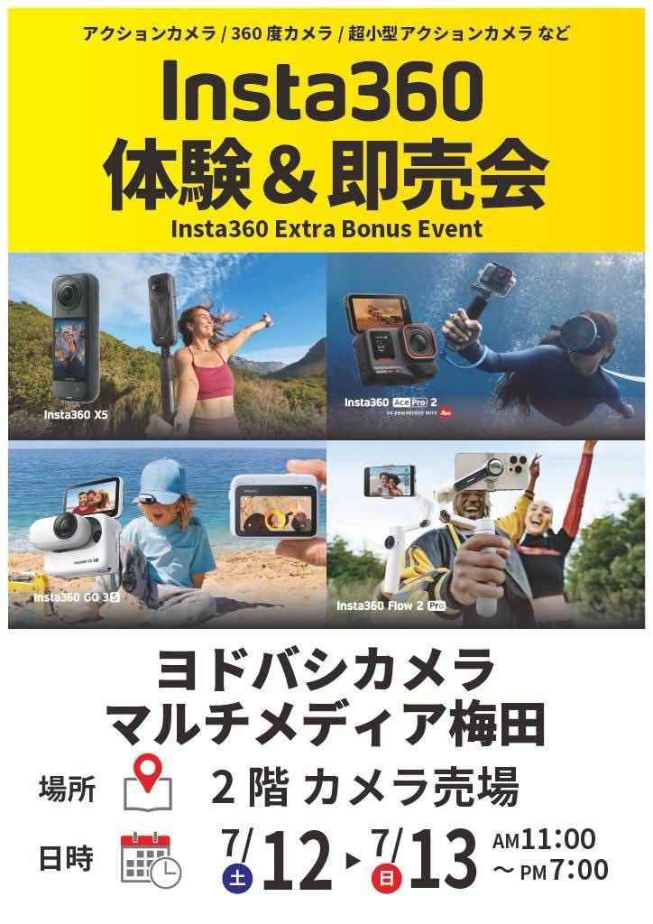 Insta360Japan's tweet image. ヨドバシカメラ 梅田店 @yodbashi_umed
#Insta360 ボーナスセールイベント開催✨
対象商品ご購入者様に特典あり!
ぜひこの機会にお立ち寄りください。
日時:7/12(土)-13(日) 11時〜19時
場所:2階カメラ売り場