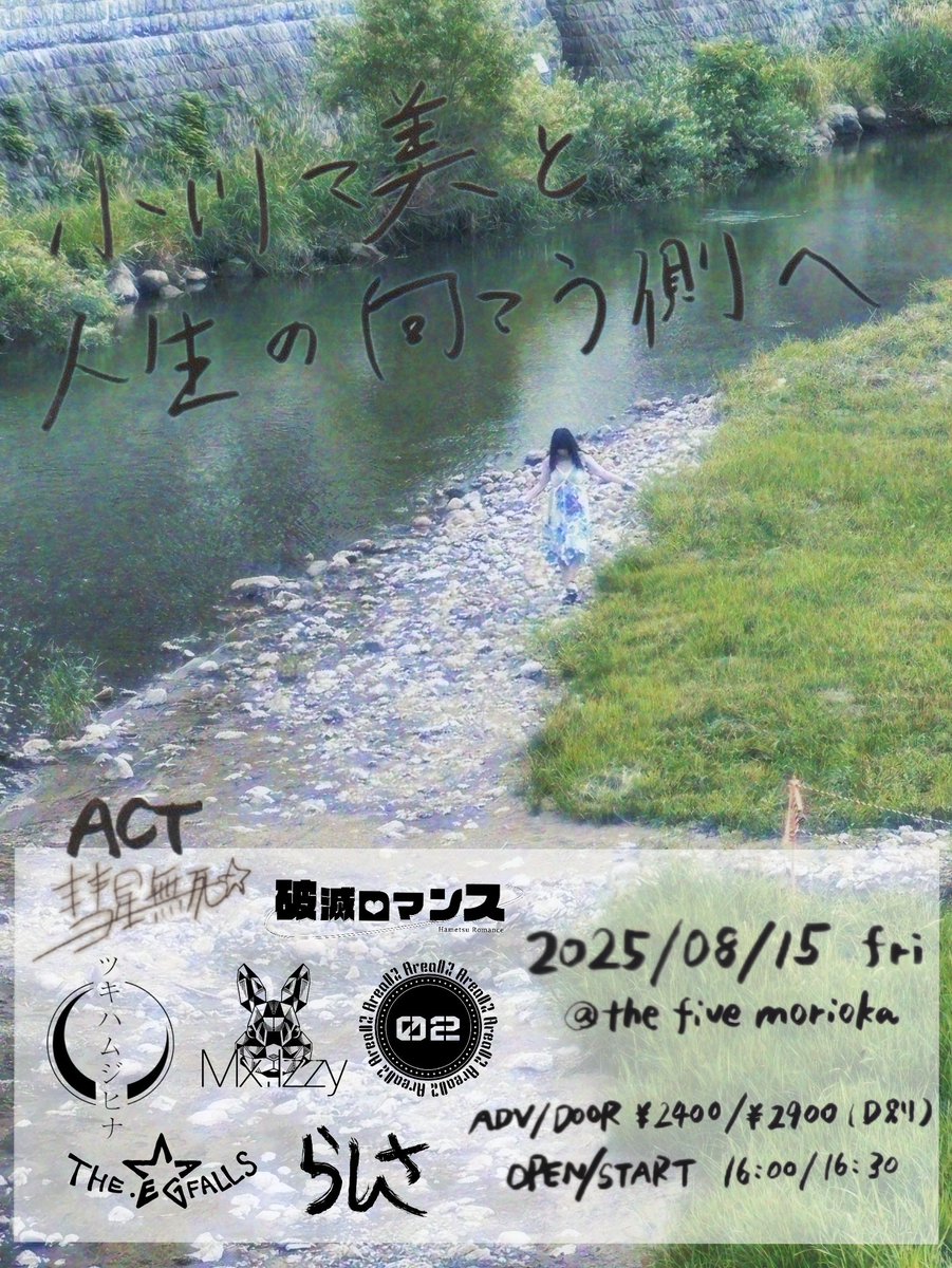 • ━━━━━━❪❄️🐼❄️❫━━━━━━ •

08/15(金) the five morioka(岩手)

小川マ美企画
『小川マ美と人生の向こう側へ』

前売¥2400/当日¥2900（D代別）
OPEN16:00/START16:30
⏰出演時間18:50〜19:20

チケット予約▶︎hame0roma.wixsite.com/hametsuromance…