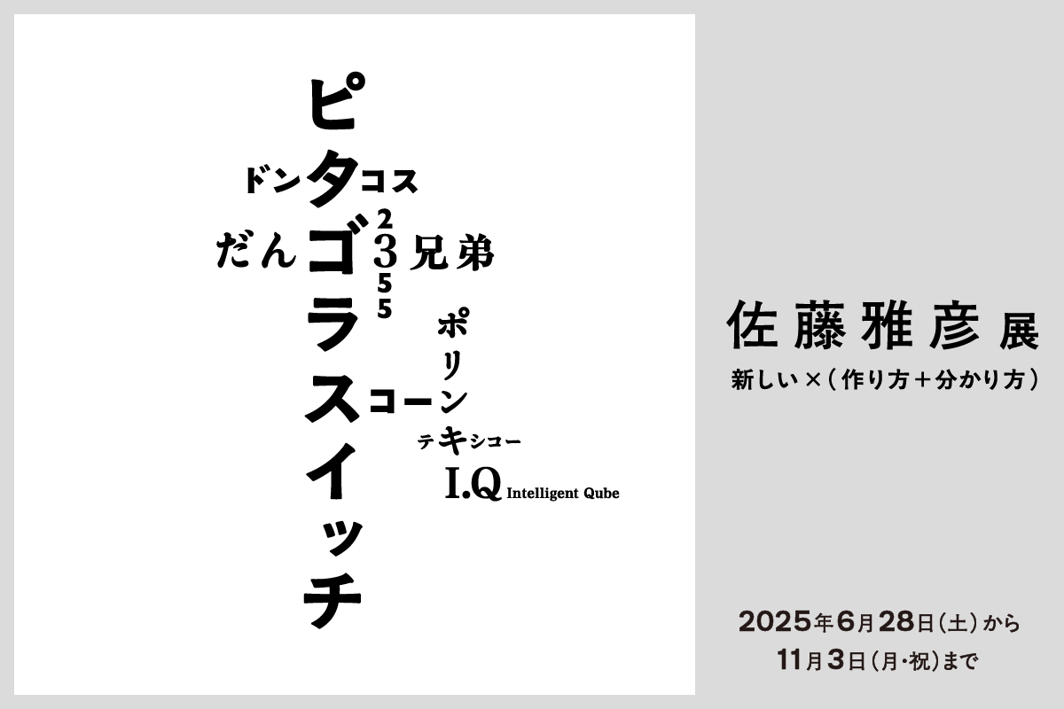 佐藤雅彦展 日時指定券導入前にご購入済のART PASSチケットについて