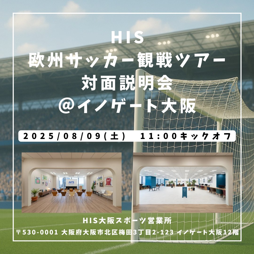 リーグ開幕直前！！
⚽欧州サッカー観戦ツアーリアル商品説明会 開催決定！！
■開催概要 
日時： 2025年8月9日（土）11時～12時 
場所：大阪スポーツ営業所（要事前予約） 
参加費：無料 
お申込みはこちら：forms.gle/szm1D5TpEsFrq9…