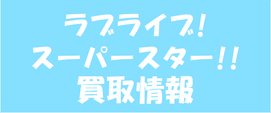 コーナー紹介】スーパースター Liella! 7th LoveLive! Fly! ～MUSIC