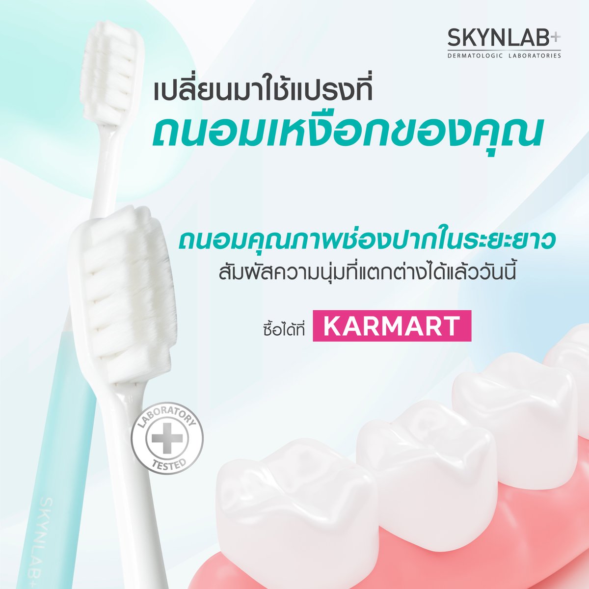 รู้มั้ย? แปรงสีฟันที่คุณใช้มานาน อาจกำลังทำร้ายเหงือกแบบไม่รู้ตัว 😰
ปัญหาเหงือกร่น เสียวฟัน ปากอักเสบ ล้วนมีสาเหตุจาก ขนแปรงที่แข็งเกินไป หรือรูปทรงแปรงที่ไม่เหมาะกับช่องปาก
ถึงเวลาแล้ว! เปลี่ยนมาใช้ Premium Gum Care Cushion Toothbrush 🪥💙 แปรงสีฟันที่เกิดมาเพื่อ “ดูแลเหงือก”