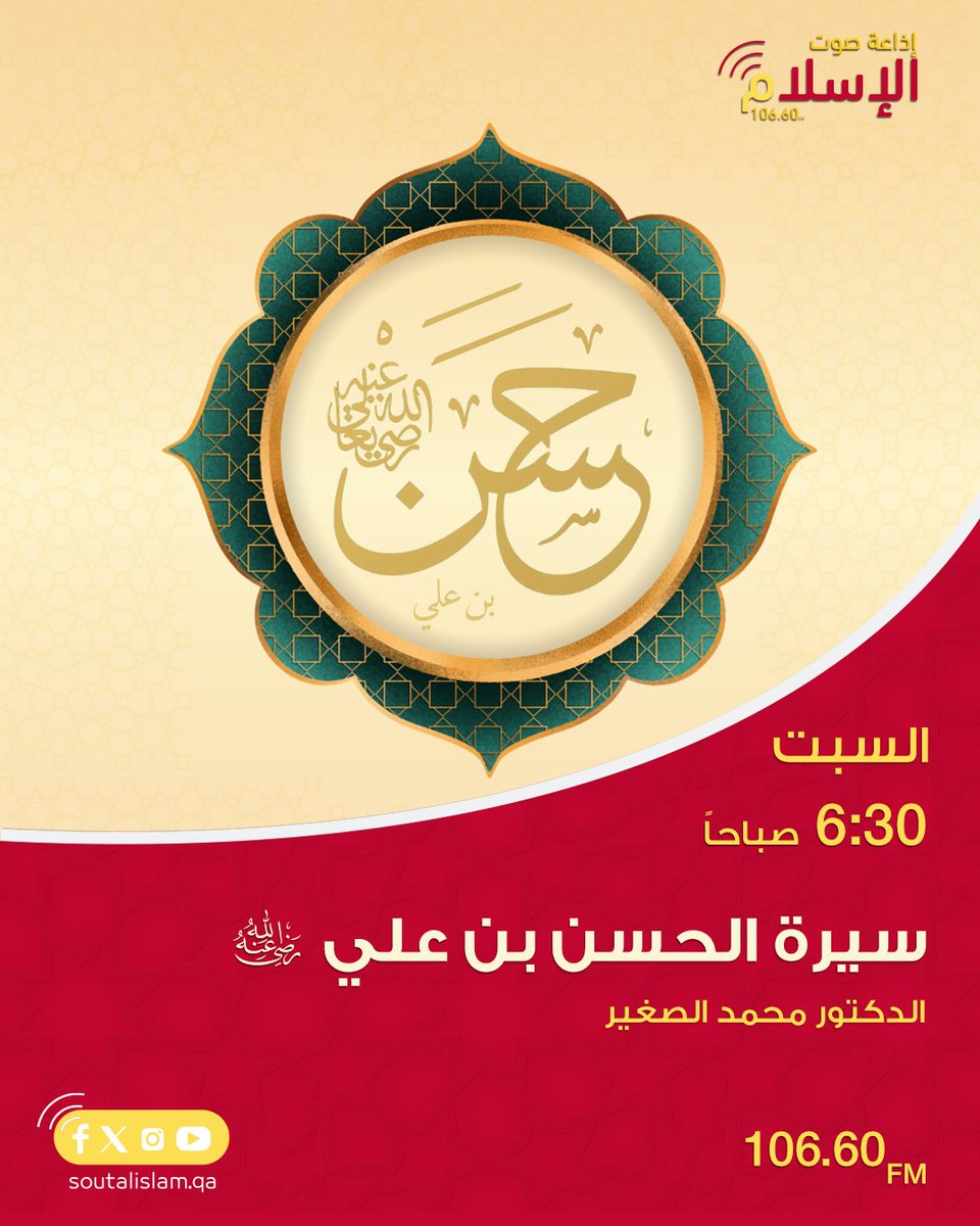 برنامج #سيرة_الحسن_بن_علي

برنامج يتناول سيرة الحسن بن علي في حياته وأخلاقه وأثره.

إعداد وتقديم:
🎙 الدكتور محمد الصغير.

كل سبت 
6:30 صباحاً | 📻 106.6FM

#إذاعة_صوت_الإسلام