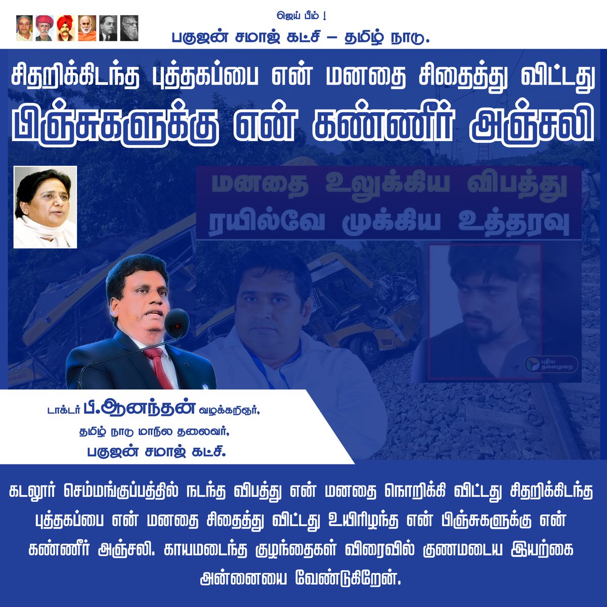 Anandan P (@anandantnbsp) on Twitter photo #CuddaloreAccident #Semmankuppam #SchoolChildren #Heartbreaking #RestInPeace #PrayForChildren #InnocentSouls #TragicLoss #TamilNaduNews #Condolences
<a href="/BSPTamilnadu/">BSP Tamilnadu</a>
#BahujanSamajParty
#BSP #BSPTamilNadu #BehenMayawati #JaiBhim #BahujanPolitics #SocialJustice #PowerToBahujan #CuddaloreAccident #Semmankuppam #SchoolChildren #Heartbreaking #RestInPeace #PrayForChildren #InnocentSouls #TragicLoss #TamilNaduNews #Condolences
<a href="/BSPTamilnadu/">BSP Tamilnadu</a>
#BahujanSamajParty
#BSP #BSPTamilNadu #BehenMayawati #JaiBhim #BahujanPolitics #SocialJustice #PowerToBahujan