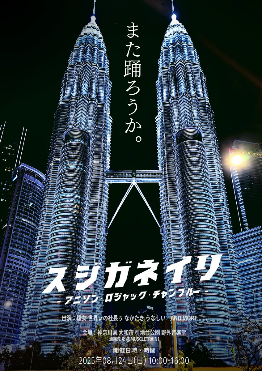 MuscleTrain1's tweet image. twipla.jp/events/686563
お待たせしました。1年ぶりの #スジガネイリ です。
「スジガネイリ -アニソン・ロジャック・チャンプルー -」
【日時・会場】
引地台公園野外音楽堂
2025/8/24 10:00-16:00
【出演DJ(敬称略)】
綾女
世界ぃの社長ぅ
なかたき
うないし
筋肉鉄道
and more…