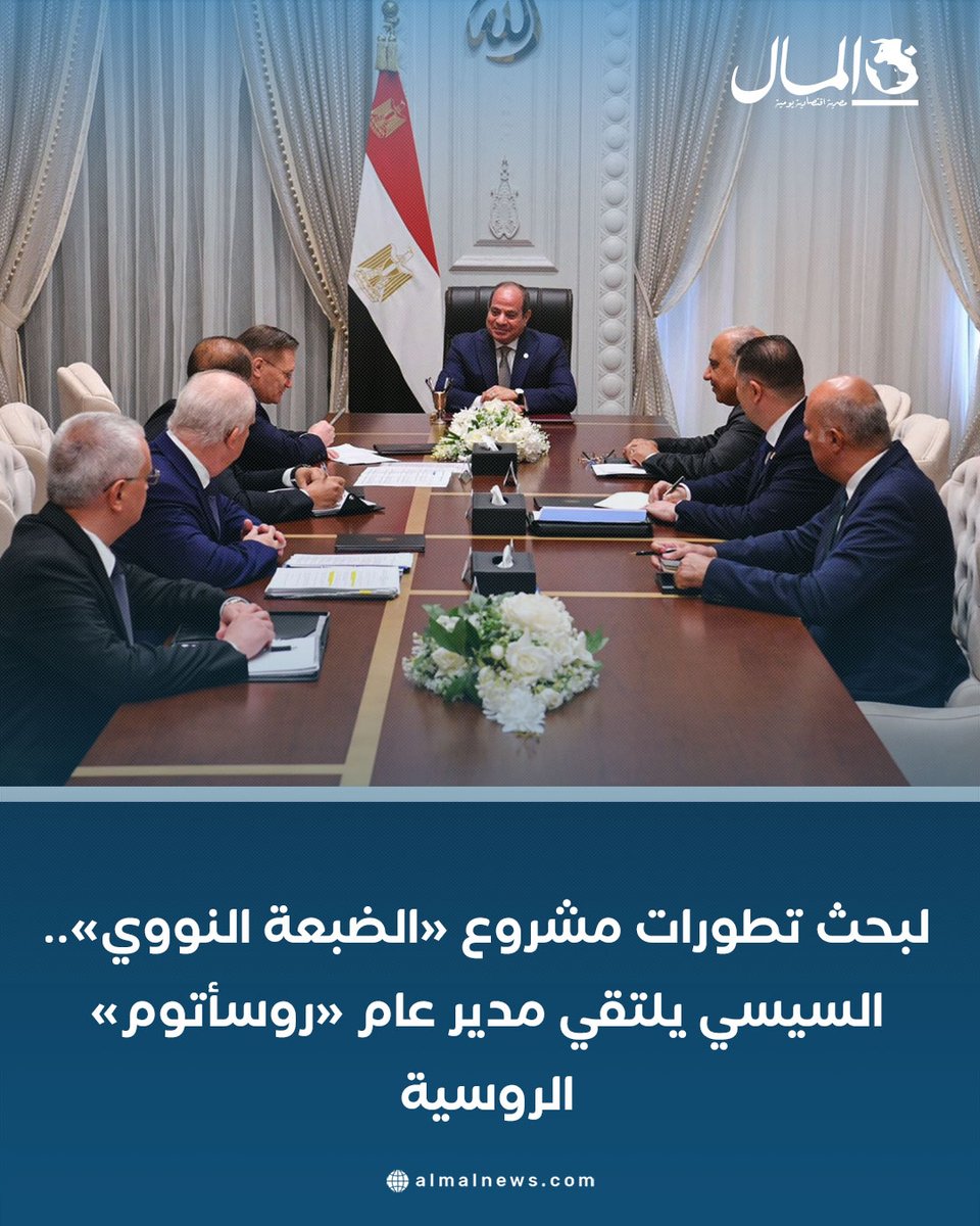 لبحث تطورات مشروع «الضبعة النووي».. السيسي يلتقي مدير عام «روسأتوم» الروسية
للتفاصيل : almalnews.com/2063110/