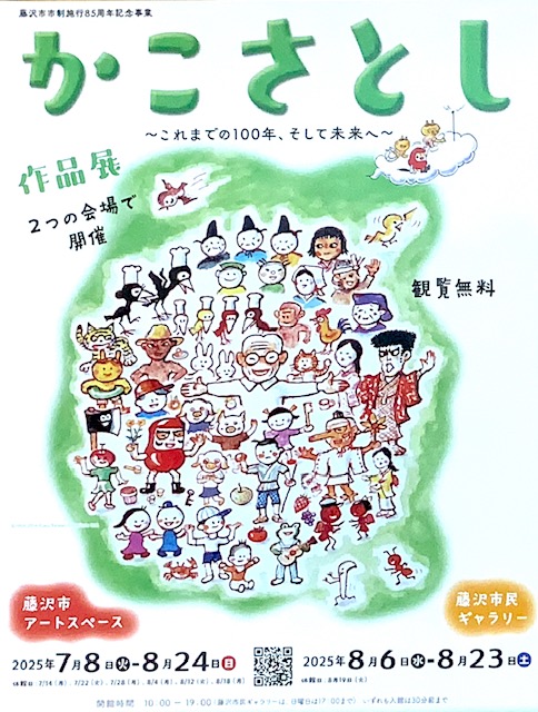 kakosatoshi_jp's tweet image. 2025年7月8日藤沢市アートスペースで開幕の「かこさとし展 〜これまでの100年、そして未来へ〜」についての記事が東京新聞に掲載されました。
涼しい会場で70点以上の加古作品をお楽しみいただけます。
kakosatoshi.jp/news/2025%e5%b…
