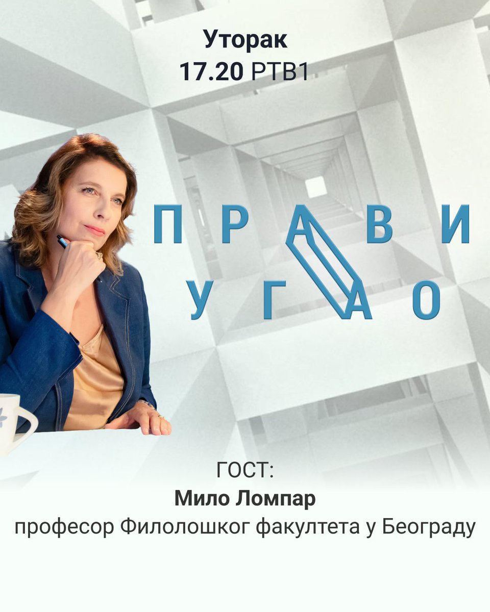 Gost današnjeg PRAVOG UGLA je Milo Lompar, profesor Filološkog fakulteta u Beogradu.

Autorka i voditeljka: Ljubica Gojgić