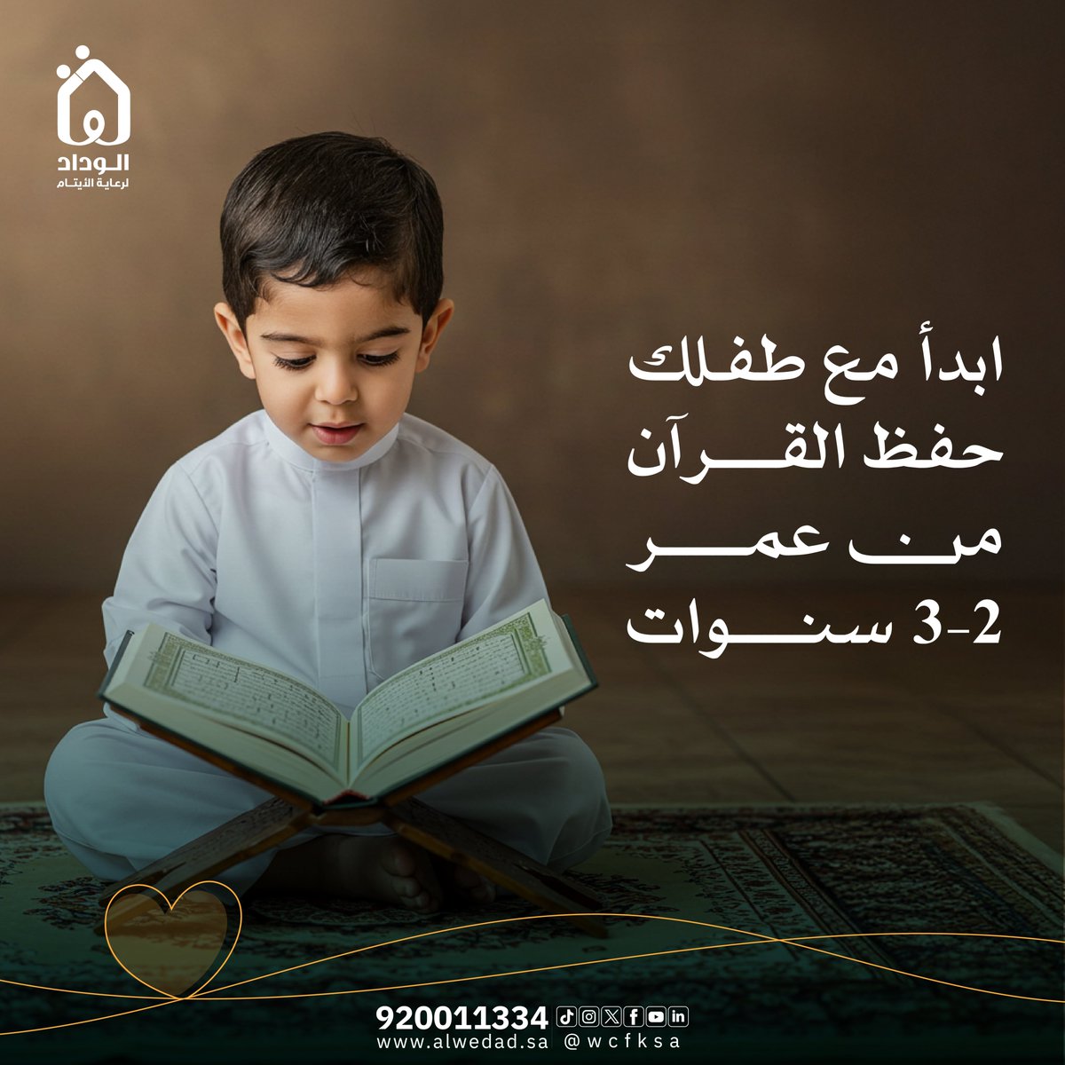 " التأسيس الإيماني في الطفل يبدأ مبكرًا"🩶

#الوداد_لرعاية_الايتام