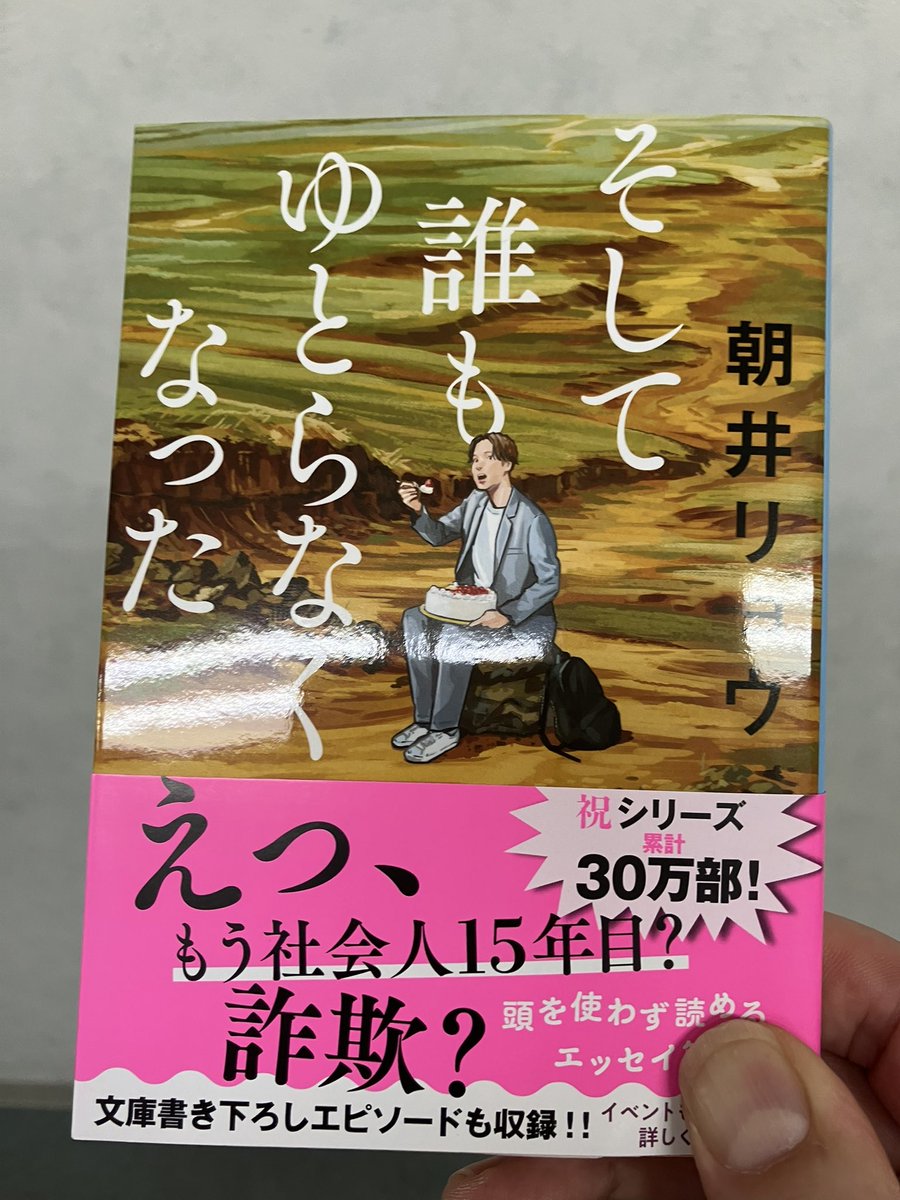 🎉文庫新刊🎉

◆『そして誰もゆとらなくなった』

『時をかけるゆとり』『風と共にゆとりぬ』
に続く大人気エッセイ完結編発売しました
文庫新刊テーブルにて展開中です

#朝井リョウ
#文春文庫