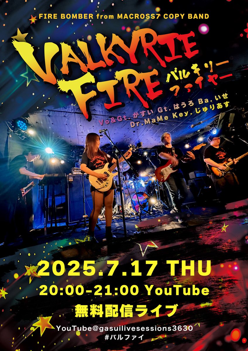 マクロス7のFIRE BOMBERのコピーバンド、「VALKYRIE FIRE」#バルファイ で
12/6(土)のメカ•ミュージック クロスオーバーに出演します！

7/17(木)に前哨戦になりそうな無料配信ライブもやるので是非見てね〜🔥