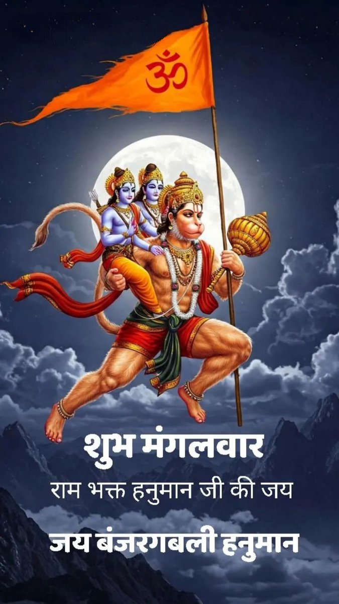 singh🌿🍁🌺 (@abs20762910) on Twitter photo <a href="/Gurudattmishra1/">गुरूदत्त मिश्र1(मोदी जी का परिवार )</a> जय हनुमान ज्ञान गुन सागर।
जय कपीस तिहुं लोक उजागर।।
रामदूत अतुलित बल धामा।
अंजनि-पुत्र पवनसुत नामा।।
🙏🏹🚩 #जय_श्री_राम
#जय_हनुमान_जय_बजरगंवली 🚩🏹🙏 <a href="/Gurudattmishra1/">गुरूदत्त मिश्र1(मोदी जी का परिवार )</a> जय हनुमान ज्ञान गुन सागर।
जय कपीस तिहुं लोक उजागर।।
रामदूत अतुलित बल धामा।
अंजनि-पुत्र पवनसुत नामा।।
🙏🏹🚩 #जय_श्री_राम
#जय_हनुमान_जय_बजरगंवली 🚩🏹🙏