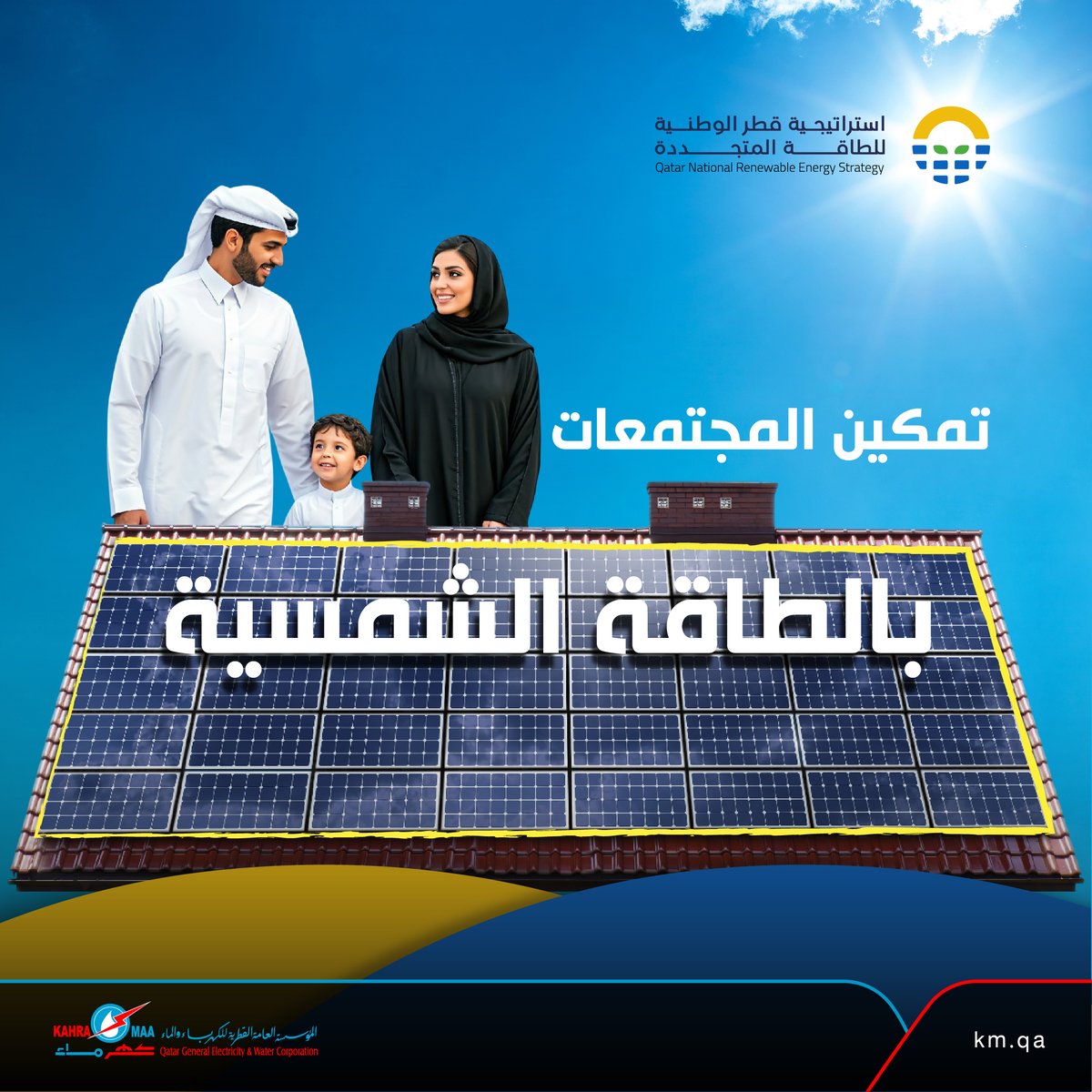 kahramaa's tweet photo. كن جزءًا من مستقبل الطاقة النظيفة مع #BeSolar ☀️
ركّب أنظمة الطاقة الشمسية في منزلك أو منشأتك، وقلّل من اعتمادك على الطاقة التقليدية. استفد ماليًا من خلال صافي الفوترة، وساهم في حماية البيئة وتقليل الانبعاثات
انضم الآن إلى الجهود الوطنية لبناء مستقبل مستدام وواعد
لمزيد من المعلومات والتفاصيل، يرجى التواصل عبر البريد الإلكتروني ✉️ renewable@km.qa
...
Be part of a clean energy future with #BeSolar ☀️
Install solar energy systems in your home or facility and reduce your reliance on traditional energy sources. Benefit financially through net billing and contribute to protecting the environment and reducing harmful emissions
Join the national efforts today to build a more sustainable and prosperous future for our country
For more information and inquiries, please contact us via email at: ✉️ renewable@km.qa