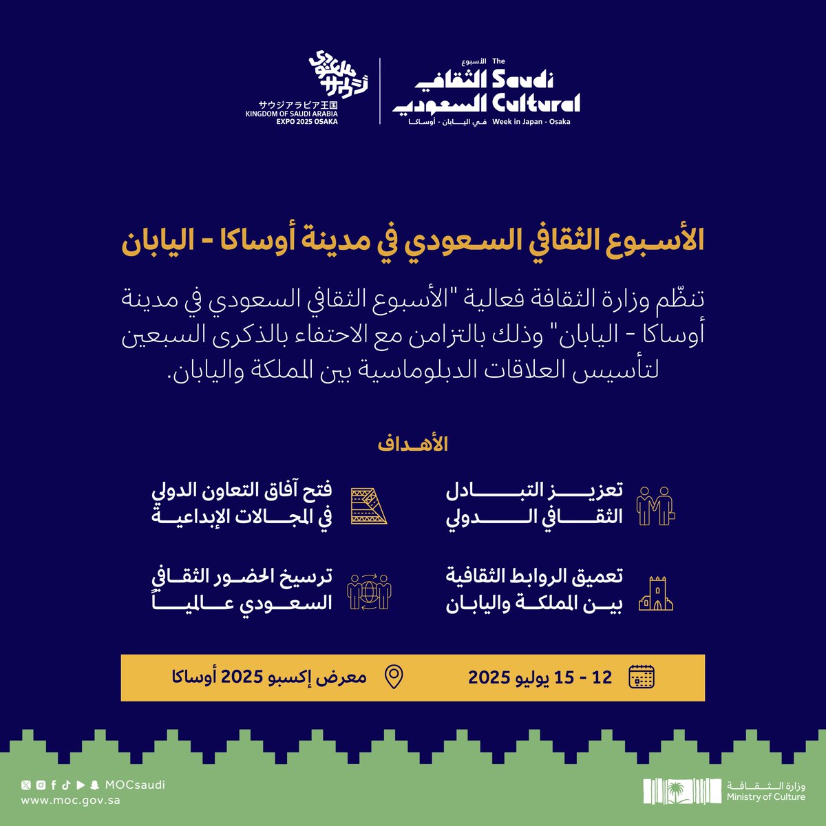 تنظّم #وزارة_الثقافة فعالية #الأسبوع_الثقافي_السعودي_في_اليابان في مقر معرض إكسبو 2025 أوساكا.