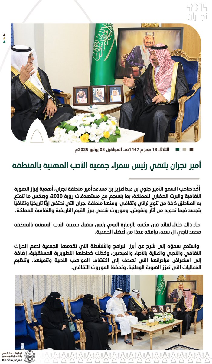 #خبر ||

#أمير_نجران يلتقي رئيس سفراء جمعية الأدب المهنية بالمنطقة.