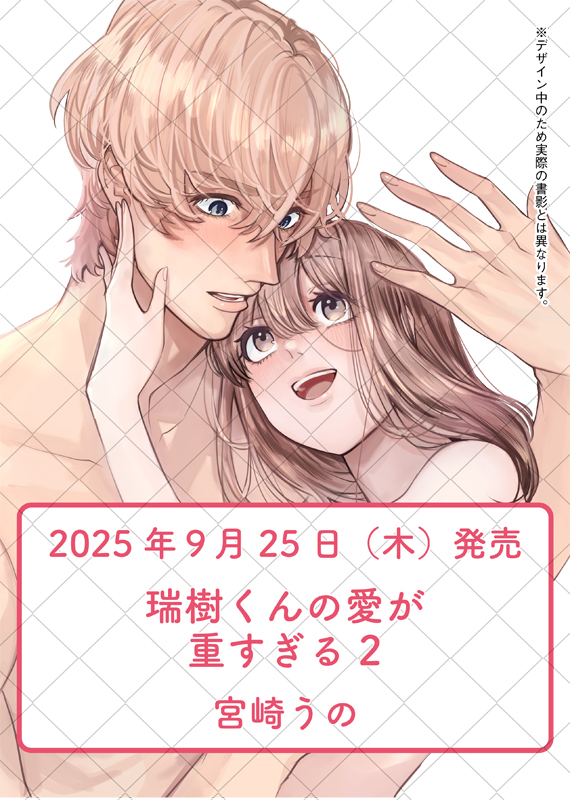 ＼⋱✨9月25日(木)発売決定✨⋰／

🎀ラブコフレコミックス🎀
『＃瑞樹くんの愛が重すぎる 2』
著 #宮崎うの

電子配信で話題‼
愛重ハイスペ男子✖ゆるかわ女子の
超溺愛ラブストーリー、堂々完結❣❣

特典情報は追ってお知らせ🎁