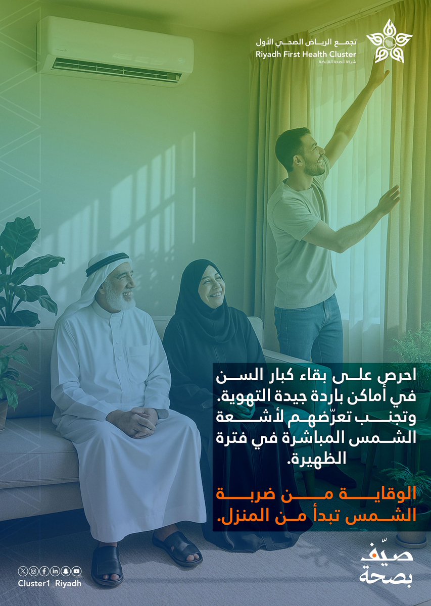 🧓🏼| #صيف_بصحة .. وتجنّب تعريض كبار السن لأشعة الشمس المباشرة وقت الظهيرة.