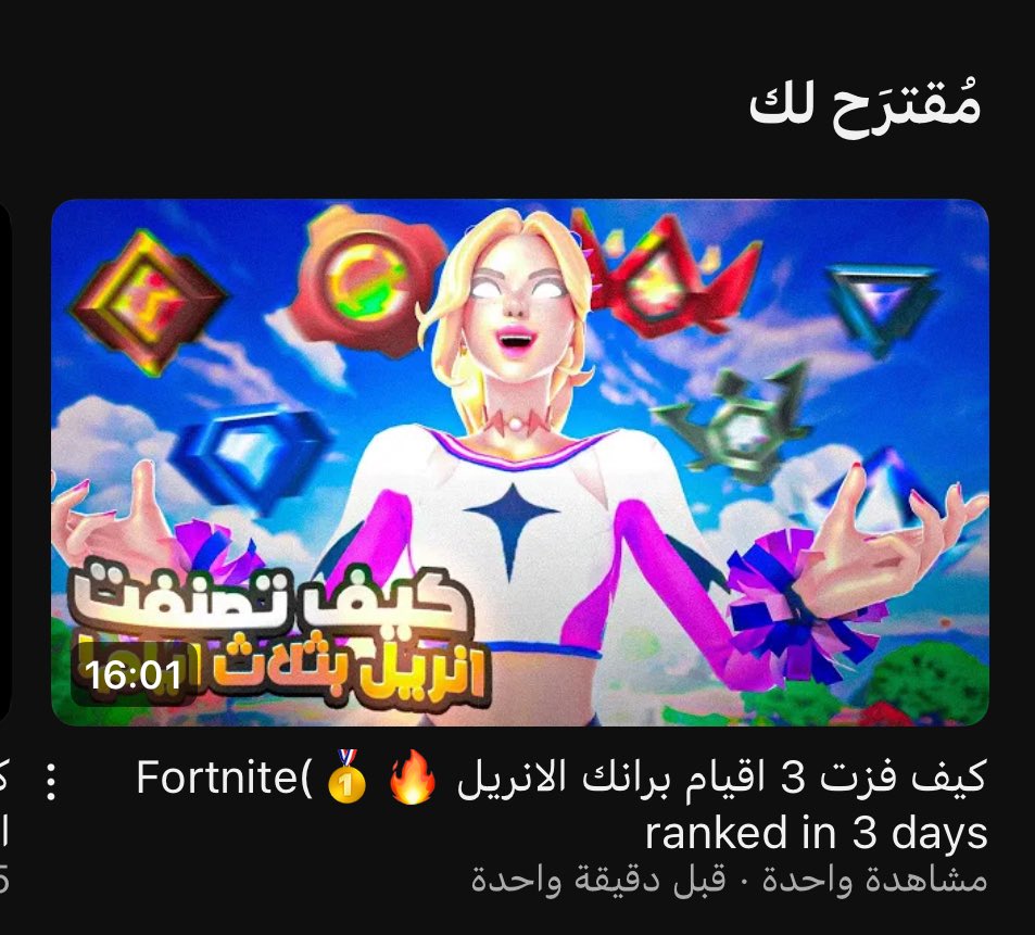 نزل مقطع جديد نبي دعمكم 🤍

youtu.be/HF1538YGUiY?si…
