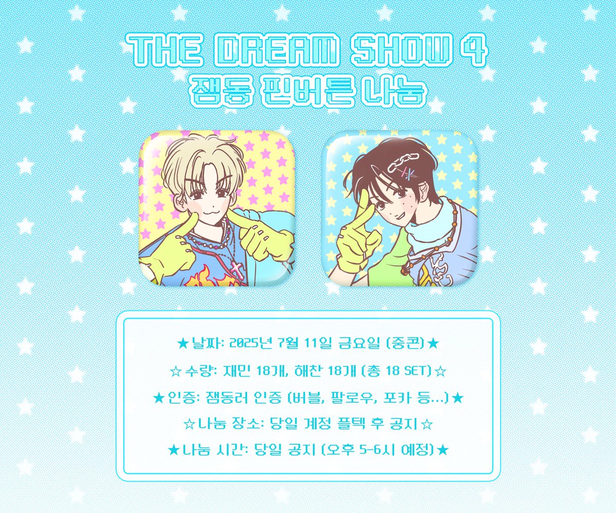 ohgaegood's tweet photo. 𝗧𝗛𝗘 𝗗𝗥𝗘𝗔𝗠 𝗦𝗛𝗢𝗪 𝟰ᯓ★
중콘(7/11)에서 핀버튼 나눔합니다 !
⋆ 1인당 1세트씩
⋆ 장소 및 시간은 당일 타래로 공지

기타 사항은 이미지 참고해주세요 ଘ(੭˃ᴗ˂) https://t.co/qNFDWDAbHS