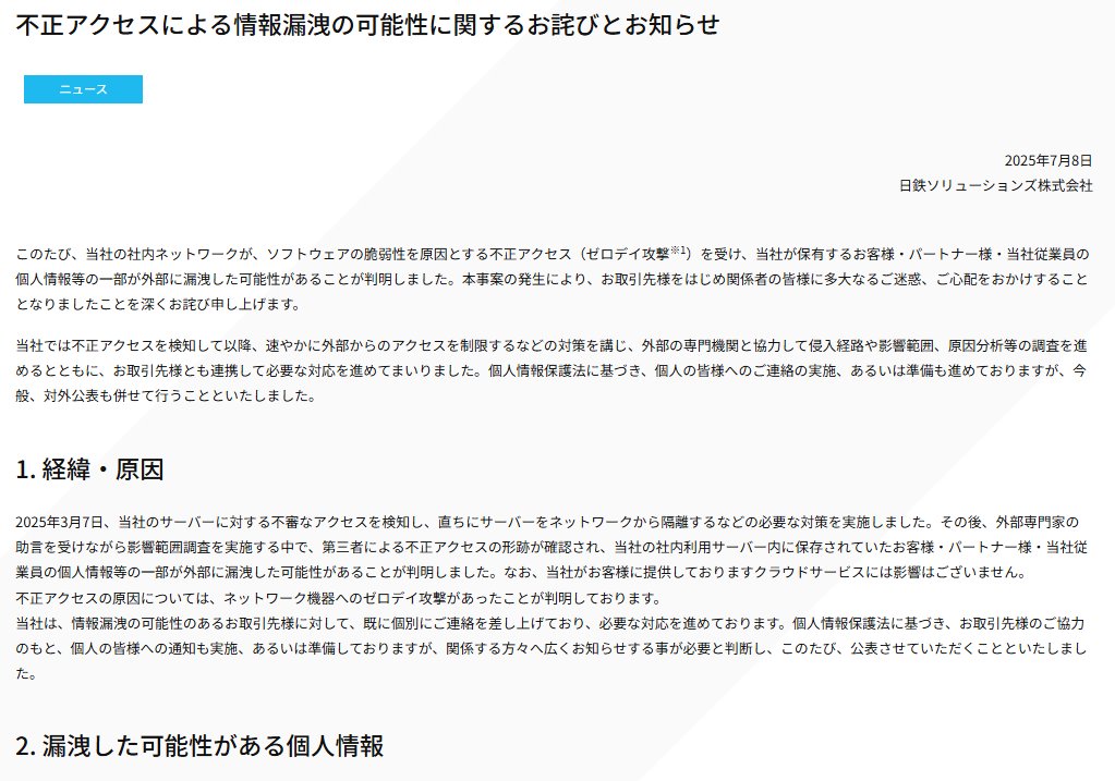 🚨Cyber Attack Alert: Zero-day‼️

🇯🇵Japan - Nippon Steel Solutions Corporation (NSSOL)

Nippon Steel Solutions Corporation (NSSOL) suffered a cyberattack through a zero-day vulnerability in its network devices, resulting in unauthorized access to its internal servers.

The