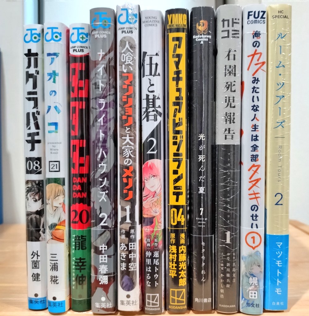 ARAERI2022's tweet image. #今日買った漫画
『カグラバチ』8
『アオのハコ』21
『ダンダダン』20
『ナイトライトハウンズ』2
『人喰いマンションと大家のメゾン
』1
『伍と碁』2
『アマチュアビジランテ』4
『光が死んだ夏』7
『右園死児報告』1
『俺のカスみたいな人生は全部タヌキのせい』1
『ルーム・ツアーズ』2
ヒャッホ!!