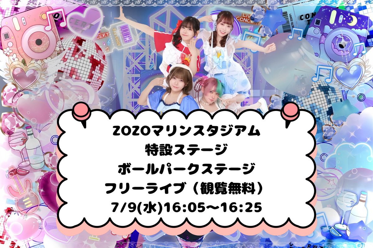 【明日のイベントについて】
7/9(水)16:05〜16:25
ZOZOマリンスタジアム
ボールパークステージにて
フリーライブ出演！

観覧無料！撮影可能◎

チェキ会などはありませんが
交流のお時間は作れる可能性有
当日お知らせします

平日の夕方ですが
お待ちしております！