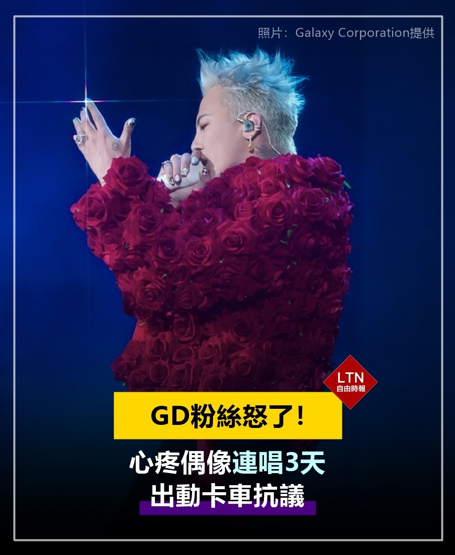 韓國粉絲不滿GD連續3天在台北小巨蛋開唱，特別向權志龍所屬公司抗議！
　
圖文報導：ent.ltn.com.tw/news/breakingn…
　
#權志龍 #GDRAGON #台灣 #taiwan #台湾