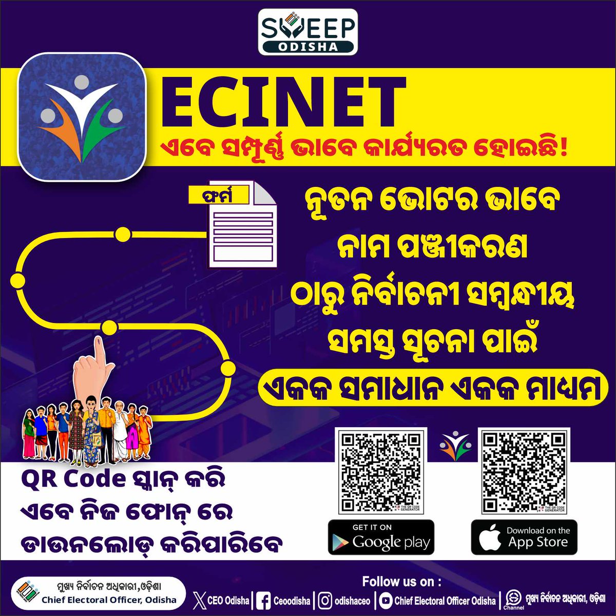 CEO Odisha (@odishaceo) on Twitter photo рмПрмХ рмЖрмжрм░рнНрм╢ рмнрнЛрмЯрм░ рм╣рнЗрммрм╛ рмкрм╛рмЗрмБ рмЖрммрм╢рнНрнЯрмХ рм╕рморм╕рнНрмд рм╕рнБрммрм┐рмзрм╛ рмУ рм╕рнВрмЪрмирм╛ рмПрмХрморм╛рмдрнНрм░ рмкрнНрм│рм╛рмЯрмлрм░рнНрморм░рнЗ рм╕рмВрмХрм│рм┐рмд рм╣рнЛрмЗ ECINET рмЖрмкрнНтАМ рмнрм╛рммрнЗ рмЖрмкрмгрмЩрнНрмХ рмкрм╛рмЗрмБ рмЙрмкрм▓рммрнНрмз!
рмЖрмЬрм┐ рм╣рм┐рмБ рмирм┐рмЬ рмлрнЛрмирнНтАМрм░рнЗ рмПрм╣рм┐ рмирнВрмдрми рмЖрмкрнНтАМ рмбрм╛рмЙрмирм▓рнЛрмбрнНтАМ рмХрм░рмирнНрмдрнБ рмУ рмирм┐рм░рнНрммрм╛рмЪрми рм╕рморнНрммрмирнНрмзрнАрнЯ рм╕рнВрмЪрмирм╛ рм╕рм╣рмЬрм░рнЗ рмкрм╛рмЖрмирнНрмдрнБред
#CEOOdisha #ECI #ECINET рмПрмХ рмЖрмжрм░рнНрм╢ рмнрнЛрмЯрм░ рм╣рнЗрммрм╛ рмкрм╛рмЗрмБ рмЖрммрм╢рнНрнЯрмХ рм╕рморм╕рнНрмд рм╕рнБрммрм┐рмзрм╛ рмУ рм╕рнВрмЪрмирм╛ рмПрмХрморм╛рмдрнНрм░ рмкрнНрм│рм╛рмЯрмлрм░рнНрморм░рнЗ рм╕рмВрмХрм│рм┐рмд рм╣рнЛрмЗ ECINET рмЖрмкрнНтАМ рмнрм╛рммрнЗ рмЖрмкрмгрмЩрнНрмХ рмкрм╛рмЗрмБ рмЙрмкрм▓рммрнНрмз!
рмЖрмЬрм┐ рм╣рм┐рмБ рмирм┐рмЬ рмлрнЛрмирнНтАМрм░рнЗ рмПрм╣рм┐ рмирнВрмдрми рмЖрмкрнНтАМ рмбрм╛рмЙрмирм▓рнЛрмбрнНтАМ рмХрм░рмирнНрмдрнБ рмУ рмирм┐рм░рнНрммрм╛рмЪрми рм╕рморнНрммрмирнНрмзрнАрнЯ рм╕рнВрмЪрмирм╛ рм╕рм╣рмЬрм░рнЗ рмкрм╛рмЖрмирнНрмдрнБред
#CEOOdisha #ECI #ECINET